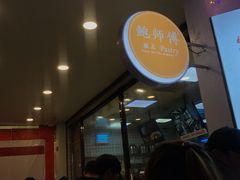 -鲍师傅糕点(春熙路店)
