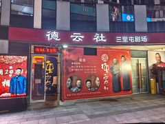 -德云社(三里屯店)