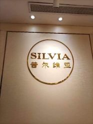 -茜尔维亚修身连锁(杨浦五角场店)