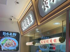 -十八梯邓凳面(大坪正街店)