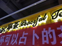 门面-宁茶·西宁特色奶茶(北家姓总店)