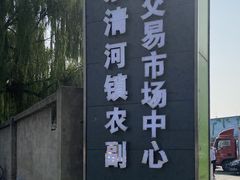 -北京清河镇农副产品交易市场中心