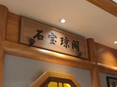 -巴渝瓦肆重庆鲜火锅(宝龙环湖店)