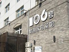 -106餐厅(山水文园店)