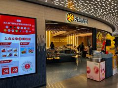 -元气寿司(东方宝泰店)