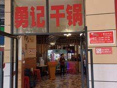 门面-勇记干锅居(德阳店)