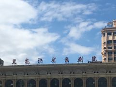 -黑龙江省京剧院