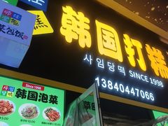 -师任堂韩式食品(总店)