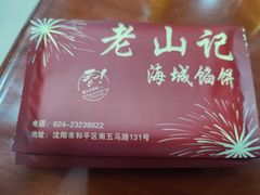 -老山记海城馅饼大酒店(振兴小区店)