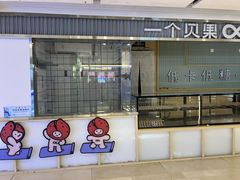 -One Bagel·一个贝果(悠唐店)