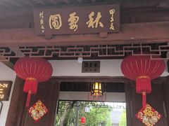 -秋霞圃