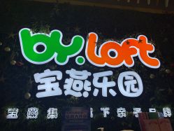 -宝燕乐园(闵行旗舰店)