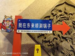 -东来顺饭庄(王府井步行街店)