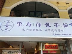 -李与白包子铺(桐梓林店)