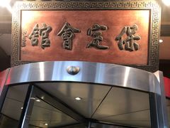 门面-保定会馆(秀兰店)