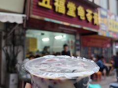 -五福堂龟苓膏(河东北山店)