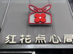-红花点心局(护国寺店)