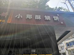 门面-朱记小郑酥烧饼(建康路店)