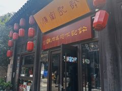 -许老八包子铺(回龙窝店)