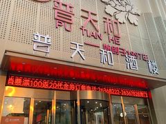 -普天和酒楼·新津菜·烤鸭(天津之眼店)