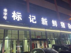 -标记美食新鲜猪杂(兴南大道店)