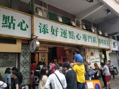 -添好运点心专门店(深水埗店)
