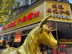 -江三王记牛杂馆(总店)