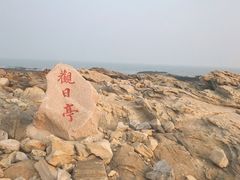 -日照海滨国家森林公园
