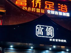 -重庆富侨足浴(抚顺店)