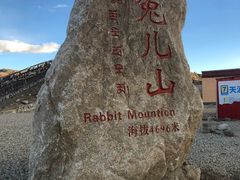 -兔儿山