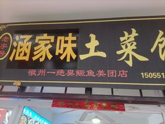 -涵家味土菜馆·徽州一绝臭鳜鱼(三河古镇店)