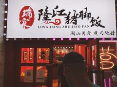 门面-瑞霖·隆江猪脚饭