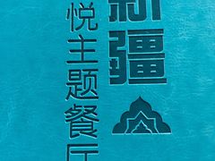 菜单-新疆欣悦饭庄