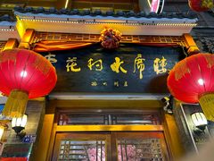 -杏花村水席楼(西大街总店)