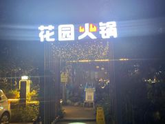 门面-凤来栖·净庭院·火锅(欧尚店)