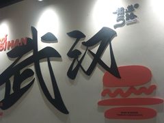 -前进5路汉堡炸鸡(昙华林店)