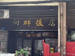 -粤·向群饭店(龙津东路总店)