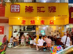 门面-海汇源老烧麦店(东大街总店)