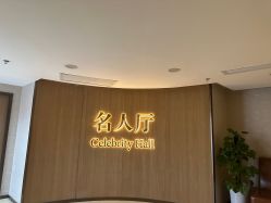 -成都瑞城名人酒店·宴会厅
