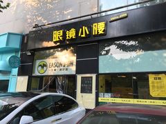 门面-望京小腰(北京总店)