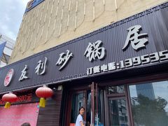 -友利砂锅居(烟台店)