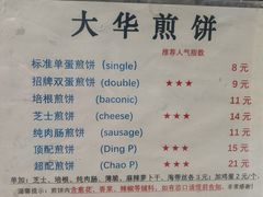 -大华煎饼(交道口北剪子巷店)