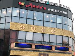 -安妮意大利餐厅(日坛店)