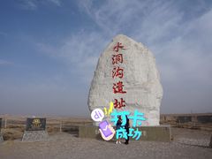 -水洞沟旅游区