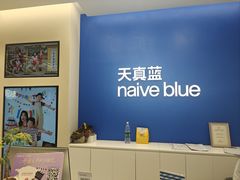 -天真蓝照相馆(五角场百联又一城店)