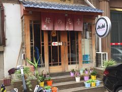 -樱の花亭日本料理店