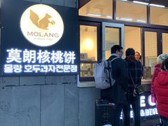 门面-莫朗核桃饼(虹泉路店)
