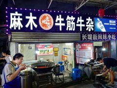 门面-麻木老地方牛筋牛杂(长堤街店)
