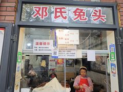 -邓氏兔头