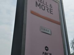 -大族广场Mall&More